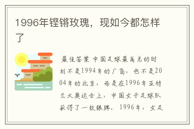 1996年铿锵玫瑰,现如今都怎样了