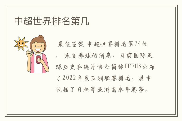 中超世界排名第几