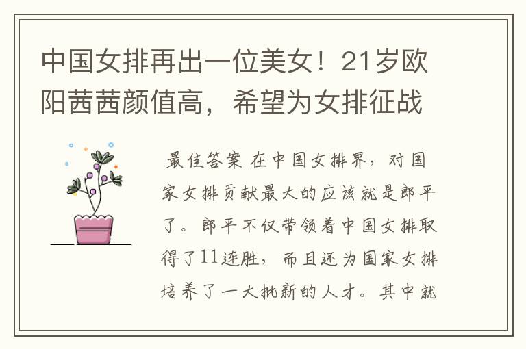 中国女排再出一位美女!21岁欧阳茜茜颜值高,希望为女排征战大赛吗?