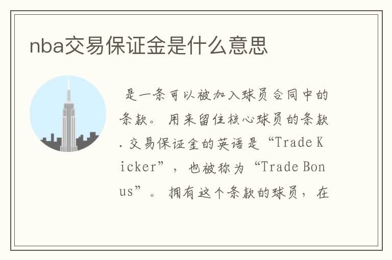 nba交易保证金是什么意思
