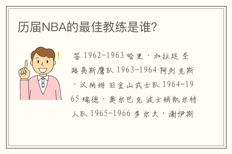 历届NBA的最佳教练是谁?