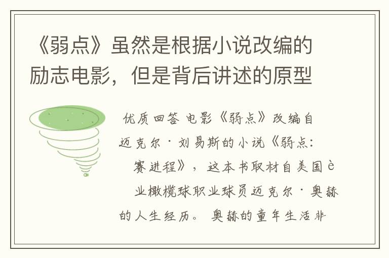 《弱点》虽然是根据小说改编的励志电影,但是背后讲述的原型是谁?