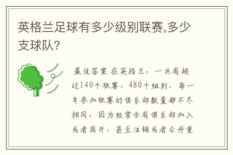 英格兰足球有多少级别联赛,多少支球队?
