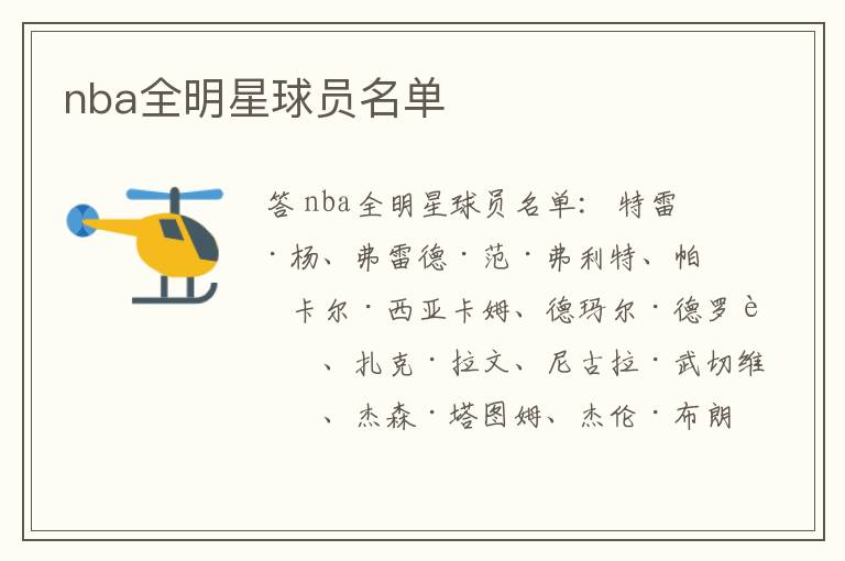 nba全明星球员名单