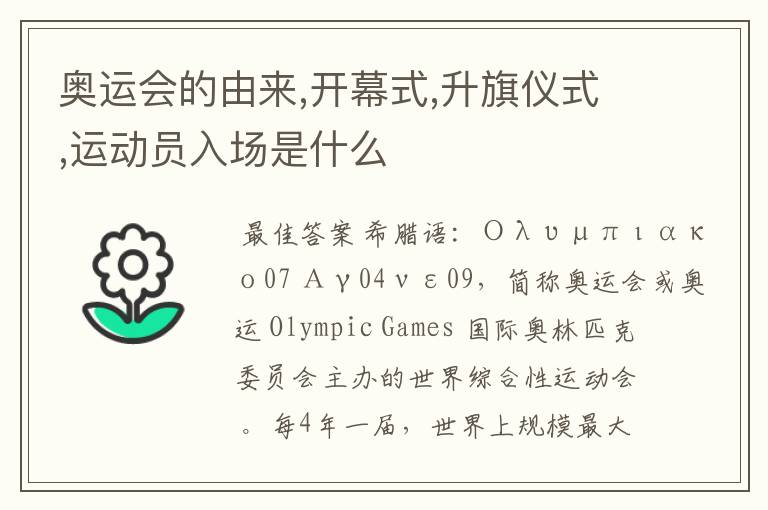 奥运会的由来,开幕式,升旗仪式,运动员入场是什么