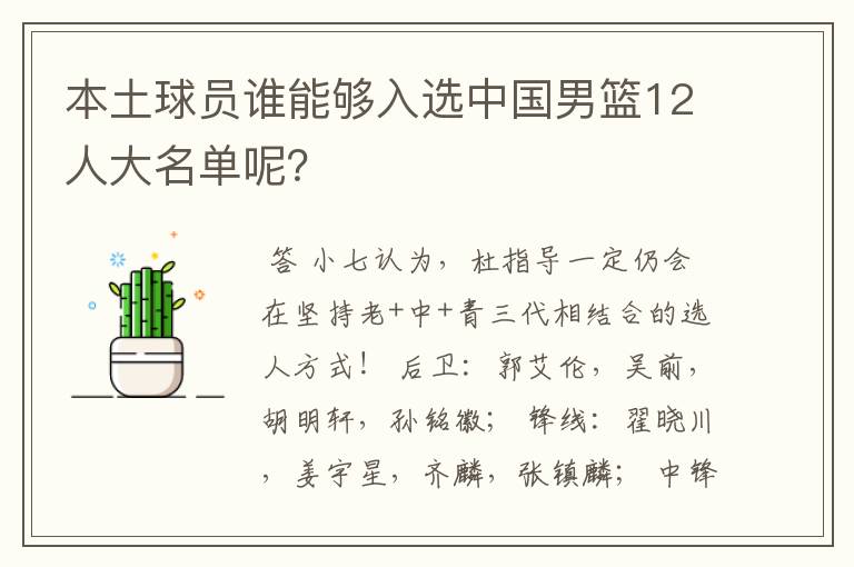 本土球员谁能够入选中国男篮12人大名单呢?