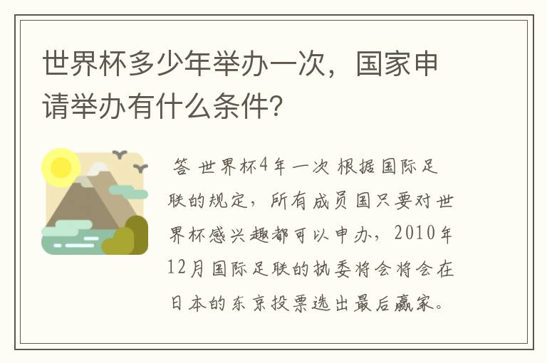 世界杯多少年举办一次,国家申请举办有什么条件?