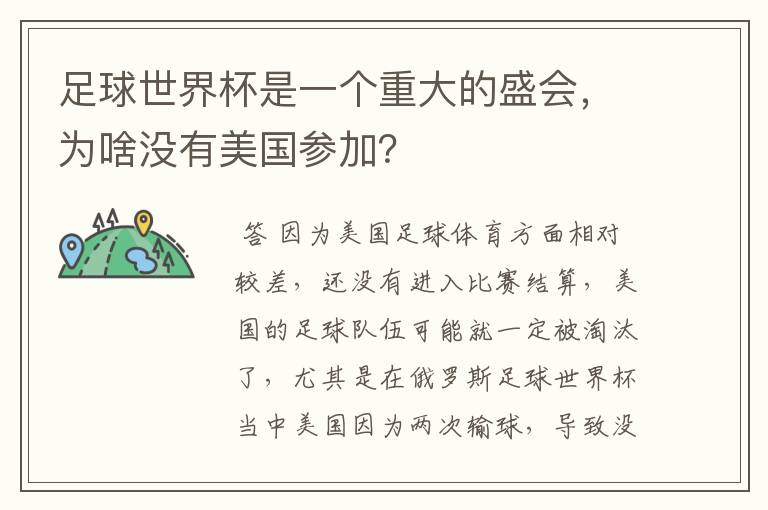 足球世界杯是一个重大的盛会,为啥没有美国参加?