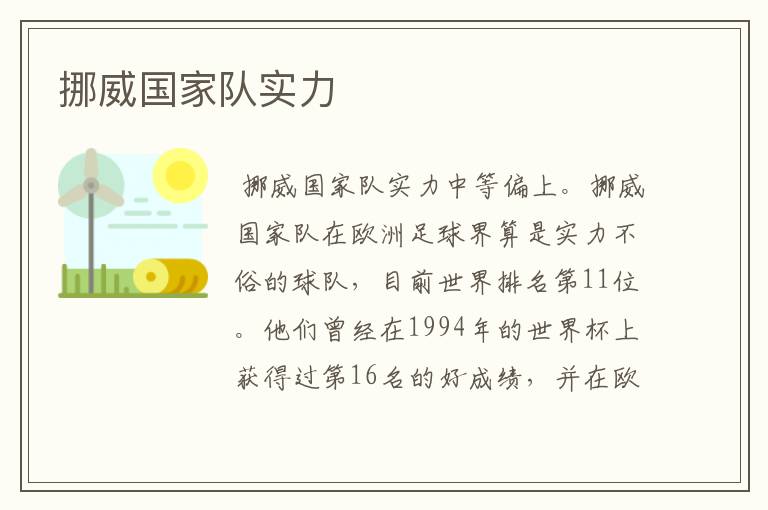 挪威国家队实力