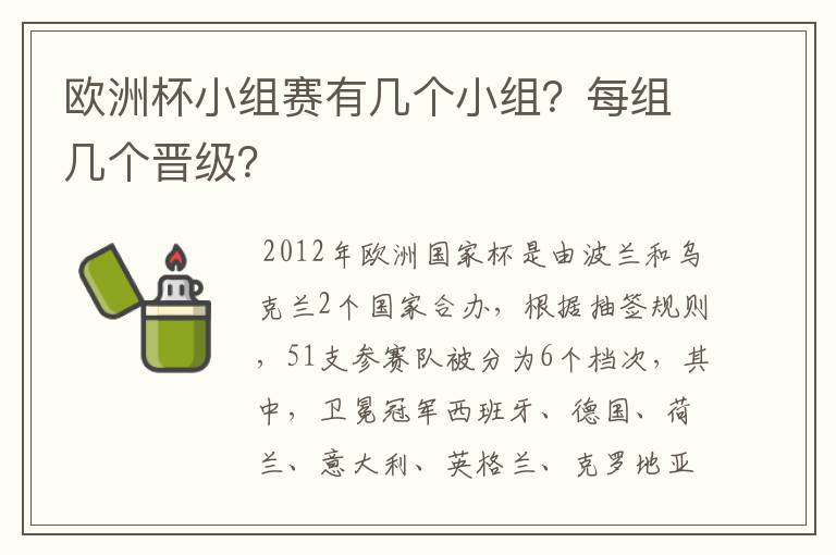 欧洲杯小组赛有几个小组?每组几个晋级?