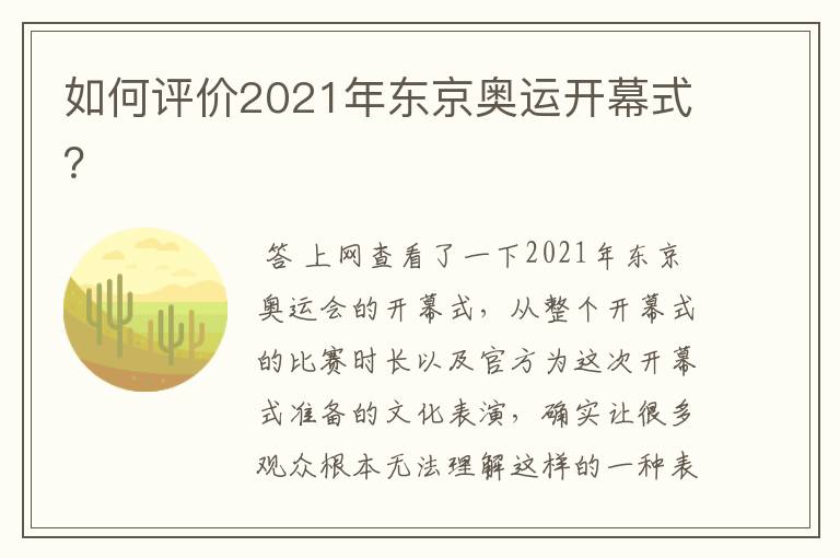 如何评价2021年东京奥运开幕式?