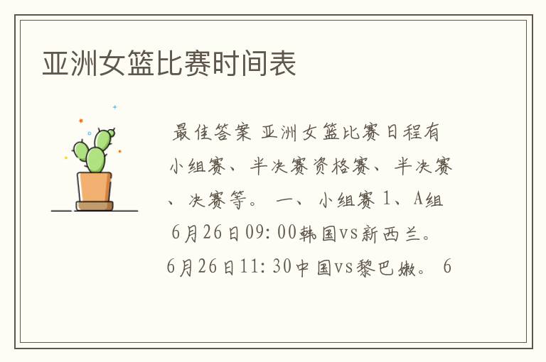 亚洲女篮比赛时间表