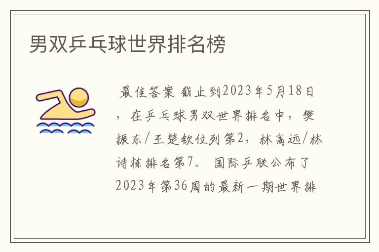 男双乒乓球世界排名榜