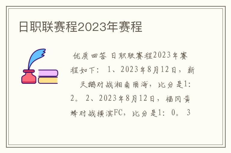日职联赛程2023年赛程