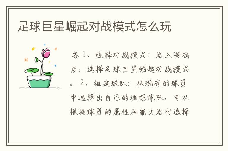 足球巨星崛起对战模式怎么玩