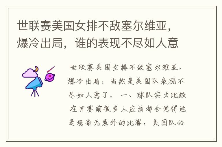 世联赛美国女排不敌塞尔维亚,爆冷出局,谁的表现不尽如人意?