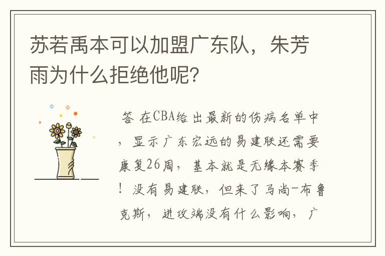 苏若禹本可以加盟广东队,朱芳雨为什么拒绝他呢?