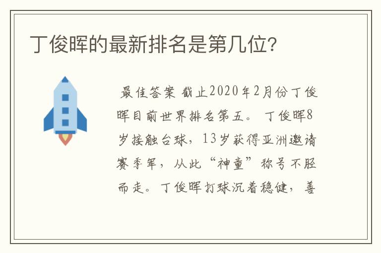 丁俊晖的最新排名是第几位?