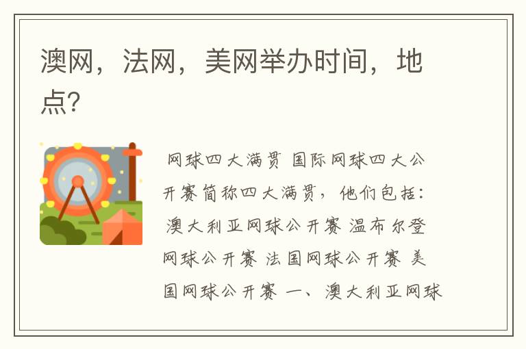 澳网,法网,美网举办时间,地点?