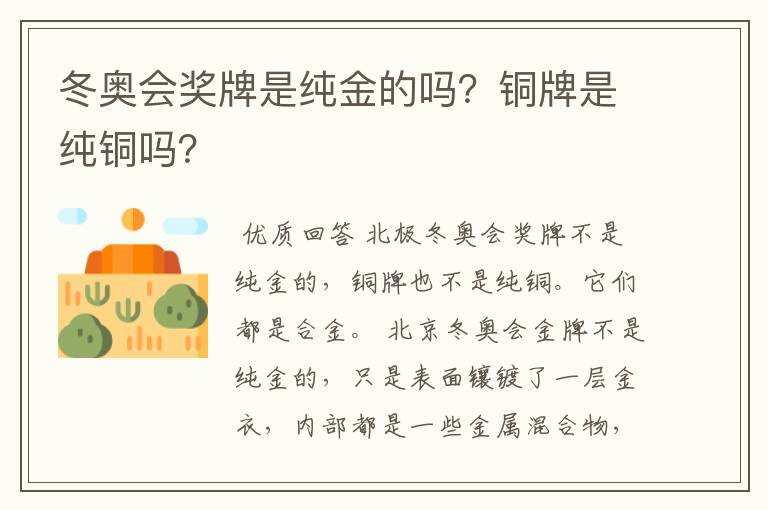 冬奥会奖牌是纯金的吗?铜牌是纯铜吗?