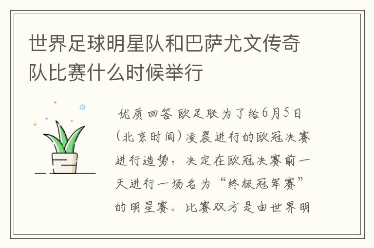 世界足球明星队和巴萨尤文传奇队比赛什么时候举行