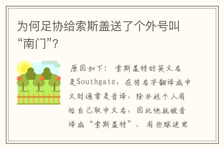 为何足协给索斯盖送了个外号叫“南门”?