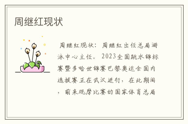 周继红现状