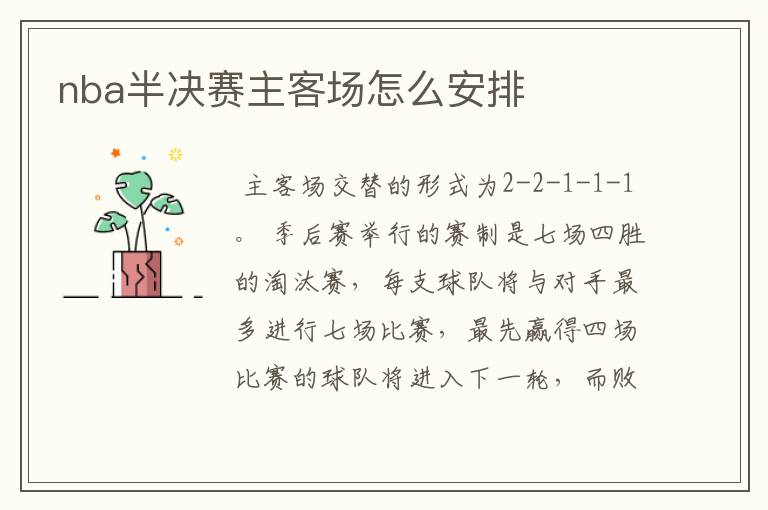 nba半决赛主客场怎么安排