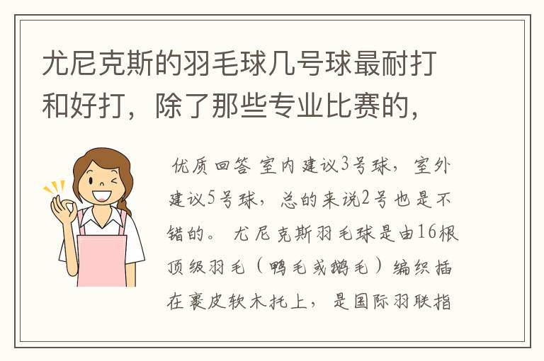 尤尼克斯的羽毛球几号球最耐打和好打,除了那些专业比赛的,业余里面几号球好打,求推荐