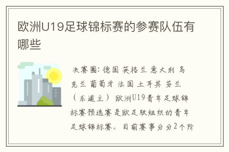 欧洲U19足球锦标赛的参赛队伍有哪些