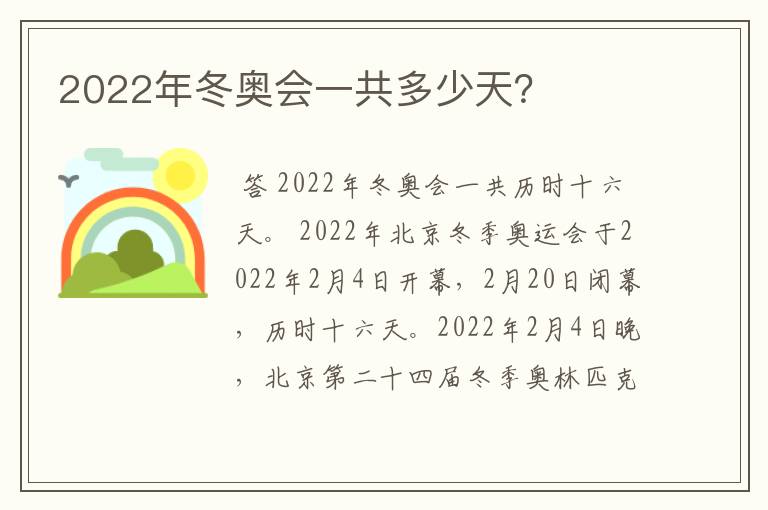 2022年冬奥会一共多少天?
