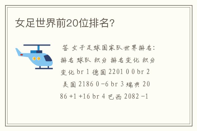 女足世界前20位排名?