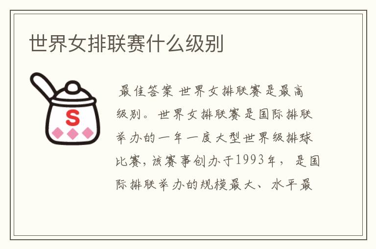 世界女排联赛什么级别