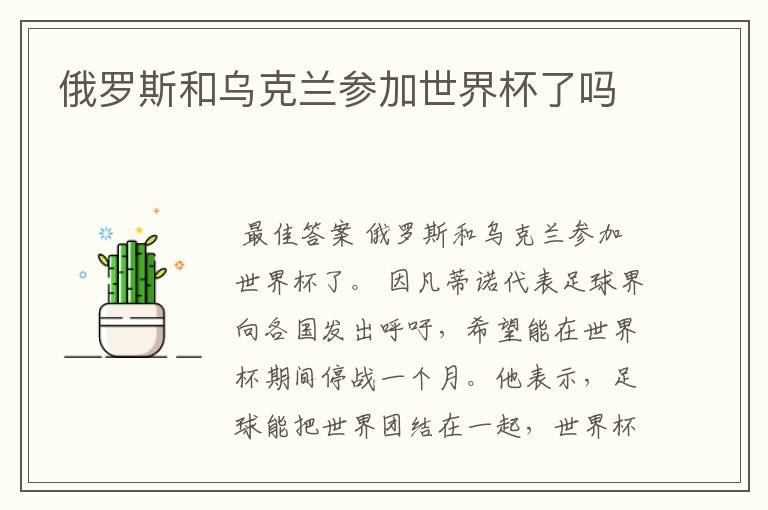 俄罗斯和乌克兰参加世界杯了吗