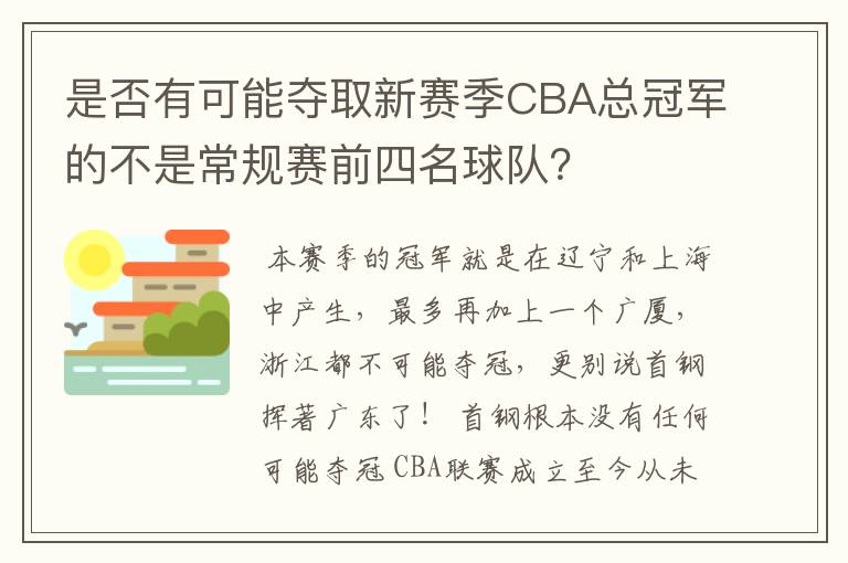 是否有可能夺取新赛季CBA总冠军的不是常规赛前四名球队?