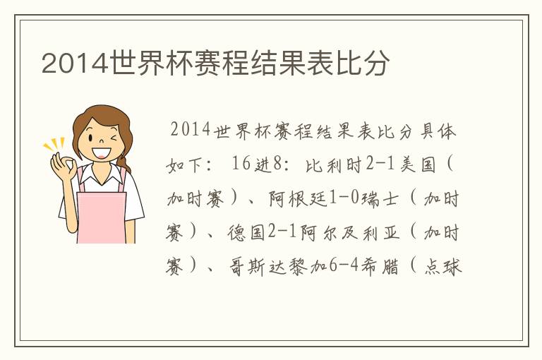 2014世界杯赛程结果表比分