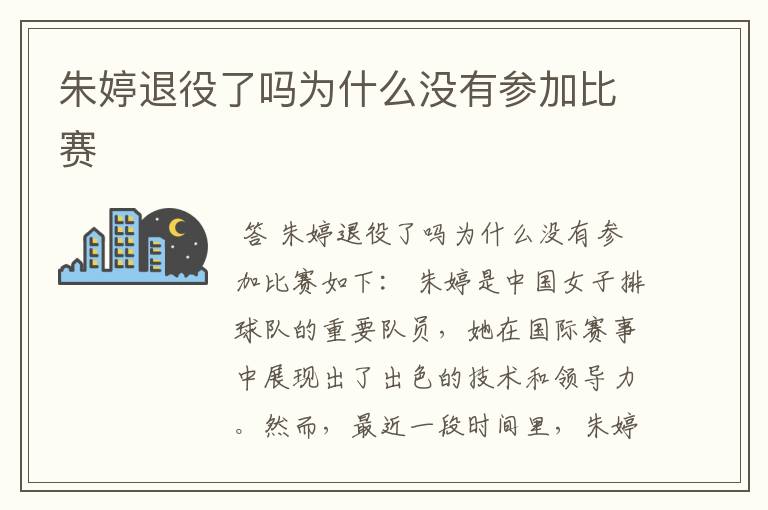 朱婷退役了吗为什么没有参加比赛