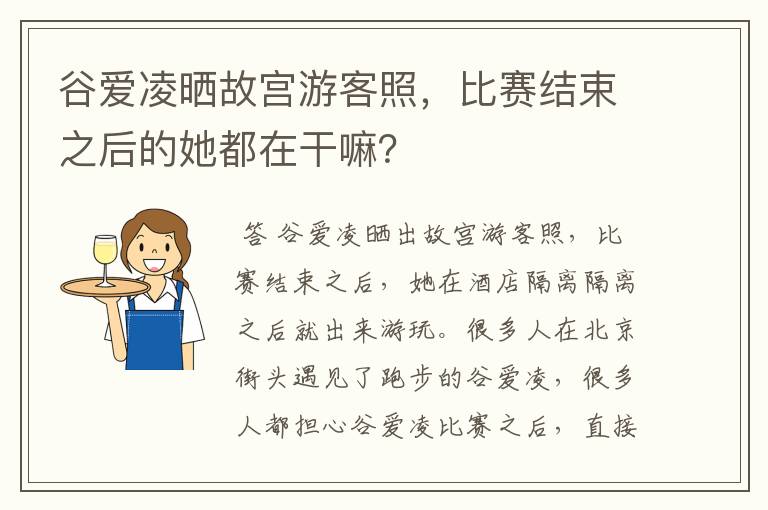 谷爱凌晒故宫游客照，比赛结束之后的她都在干嘛？
