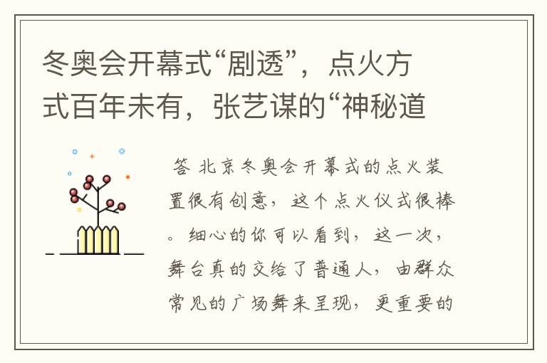 冬奥会开幕式“剧透”，点火方式百年未有，张艺谋的“神秘道具”到底是啥？