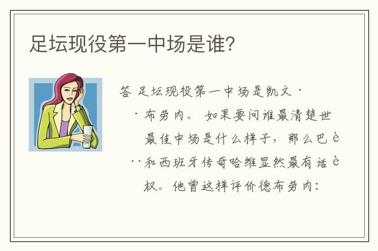 足坛现役第一中场是谁？