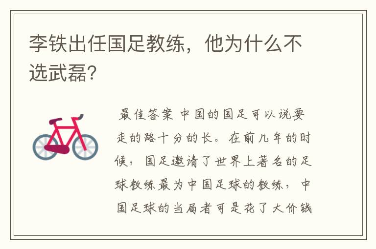 李铁出任国足教练，他为什么不选武磊？