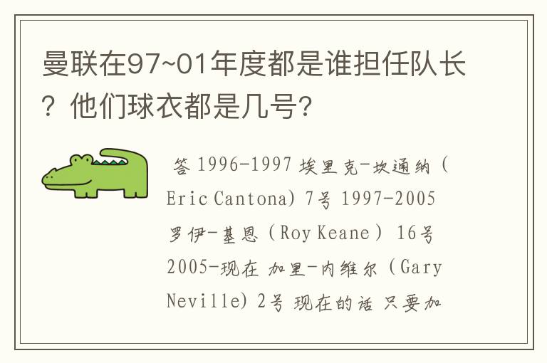曼联在97~01年度都是谁担任队长？他们球衣都是几号?