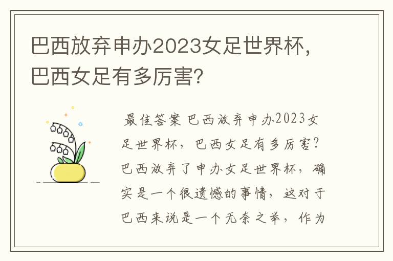 巴西放弃申办2023女足世界杯,巴西女足有多厉害?