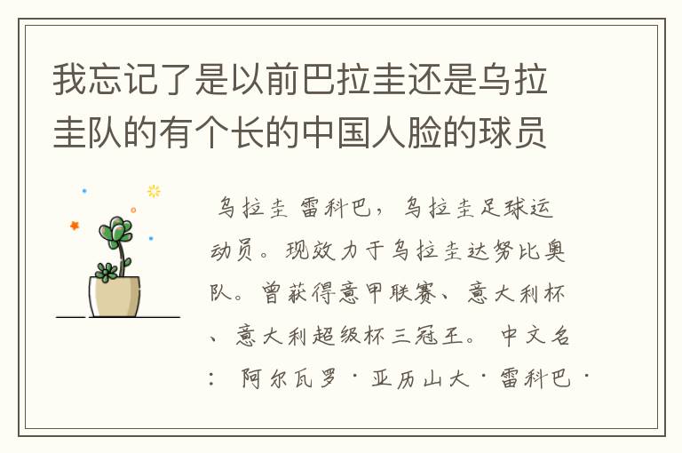 我忘记了是以前巴拉圭还是乌拉圭队的有个长的中国人脸的球员叫什么。