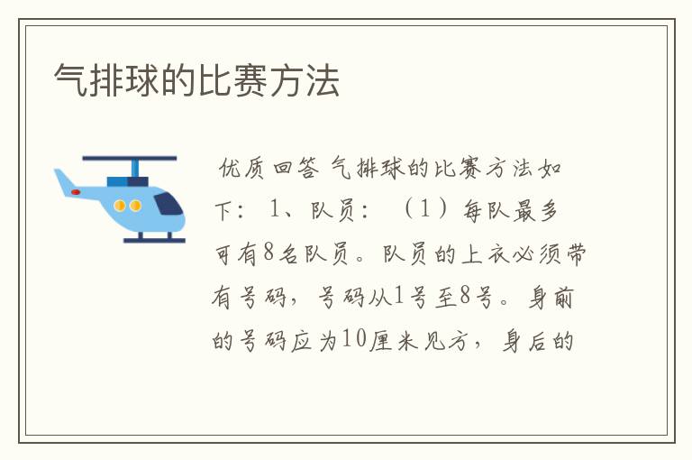 气排球的比赛方法
