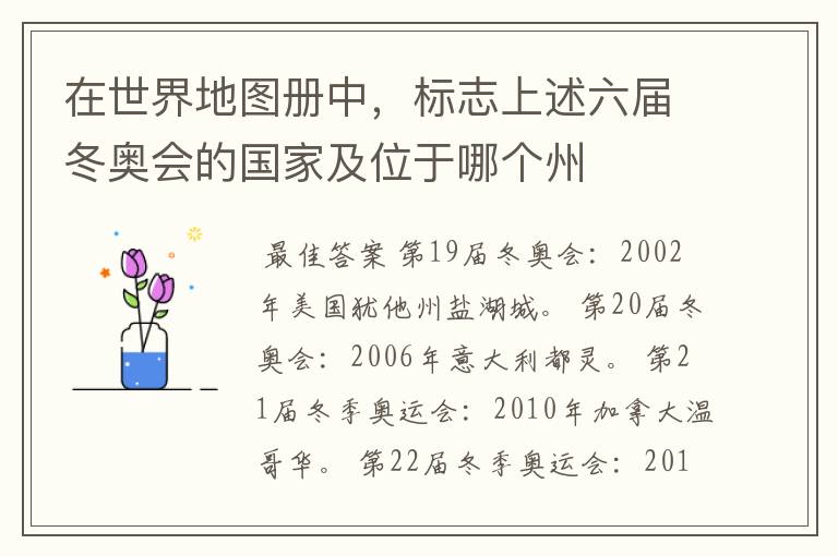 在世界地图册中,标志上述六届冬奥会的国家及位于哪个州