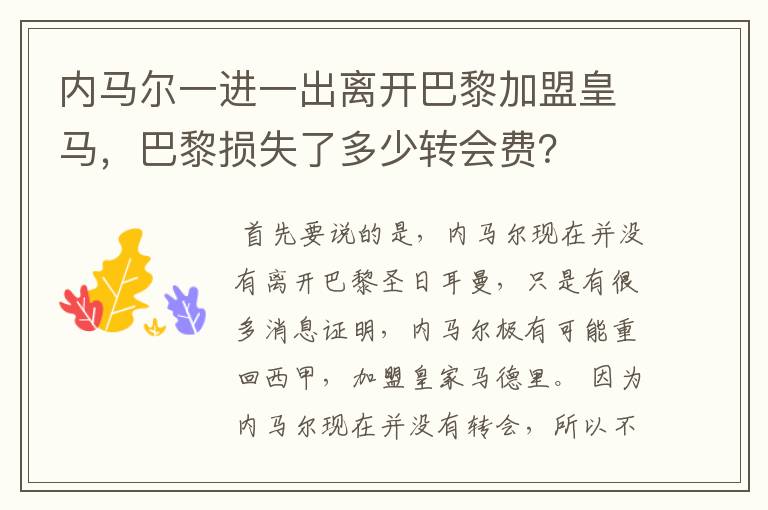 内马尔一进一出离开巴黎加盟皇马,巴黎损失了多少转会费?