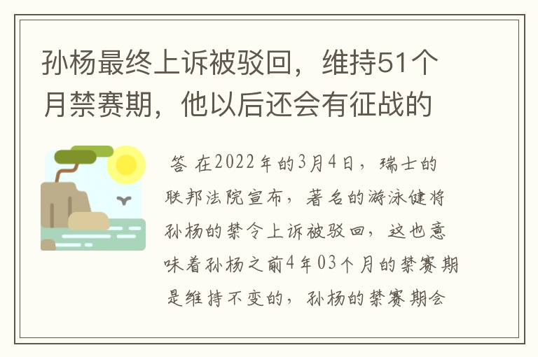 孙杨最终上诉被驳回,维持51个月禁赛期,他以后还会有征战的机会吗?