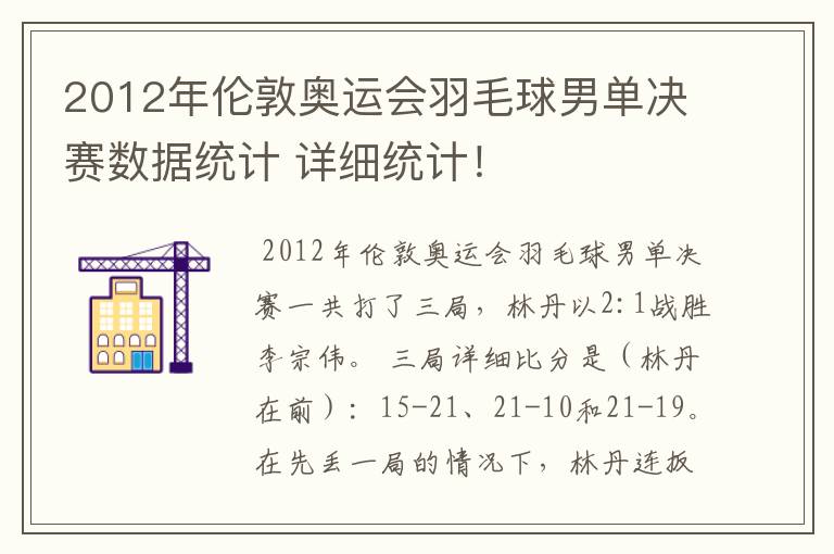 2012年伦敦奥运会羽毛球男单决赛数据统计 详细统计!