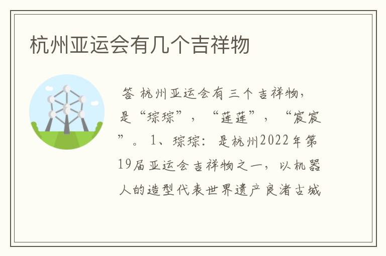 杭州亚运会有几个吉祥物